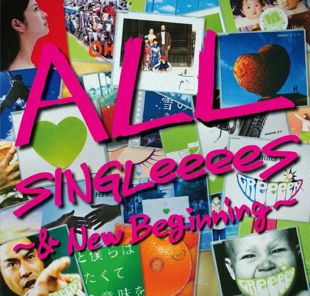 ポピュラー新盤　「ALL SINGLeeeeS～＆ New Beginning～」　ＧＲｅｅｅｅＮ　“らしさ”全開の「ソビト」