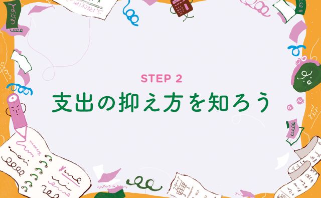 支出の抑え方を知ろう［お金を育てよう］