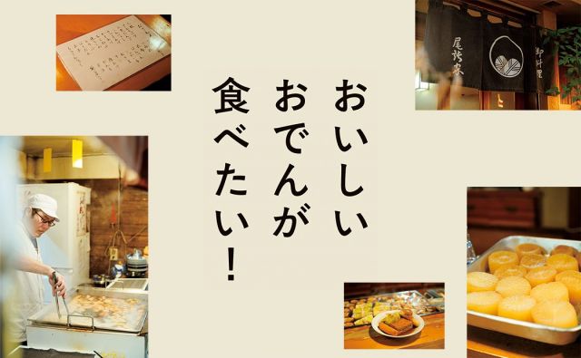 小谷実由さんが綴る おでんのある風景。［おいしいおでんが食べたい！］