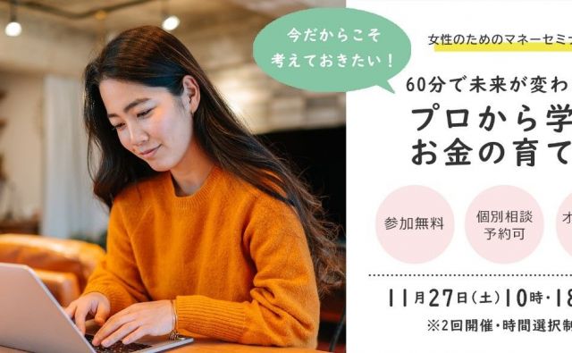 60分で未来が変わる？！女性のためのマネーセミナー開催！