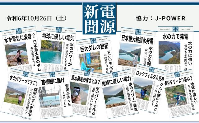 J-POWER×産経新聞　奥清津発電所見学ツアー参加者が制作した「号外」を公開中！