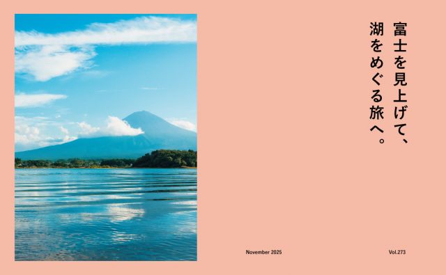 富士を見上げて、湖をめぐる旅へ。