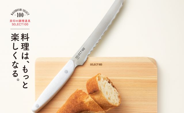 《貝印 SELECT100》料理は、もっと楽しくなる。