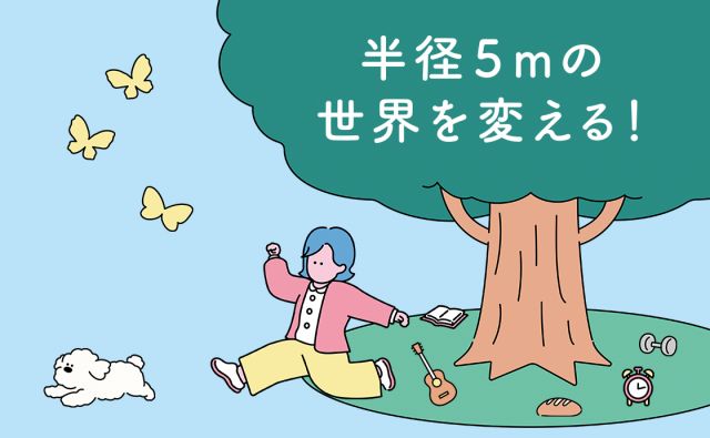 半径5mの世界を変える！／カラダと対話し将来をイメージしよう！［半径5mの世界を変える！］