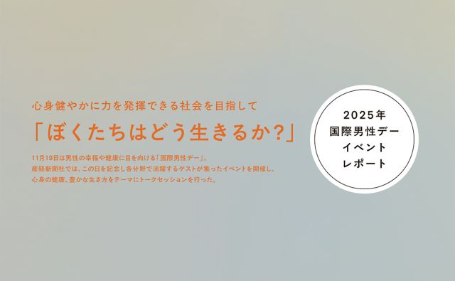 【2025年 国際男性デー イベントレポート】心身健やかに力を発揮できる社会を目指して「ぼくたちはどう生きるか?」