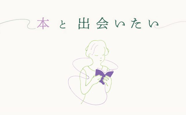 小説家と本屋の試み「どうすれば本は読者に届くのか？」［本と出会いたい］