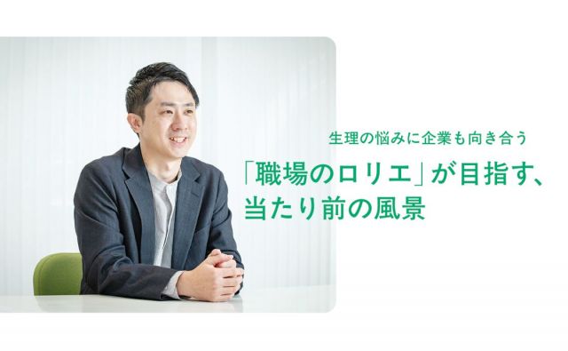 生理の悩みに企業も向き合う「職場のロリエ」が目指す、当たり前の風景