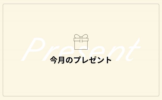 今月のプレゼント