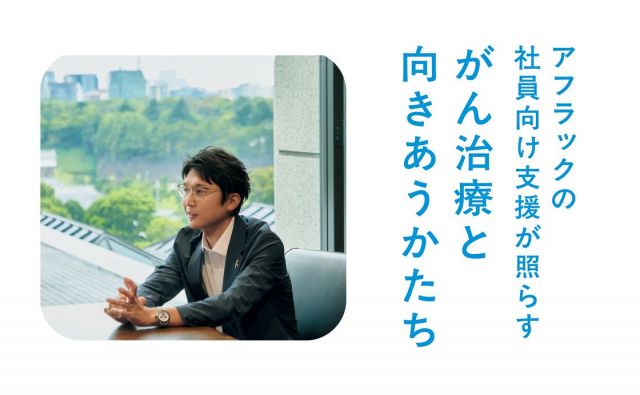 アフラックの社員向け支援が照らす「がん治療と向きあうかたち」