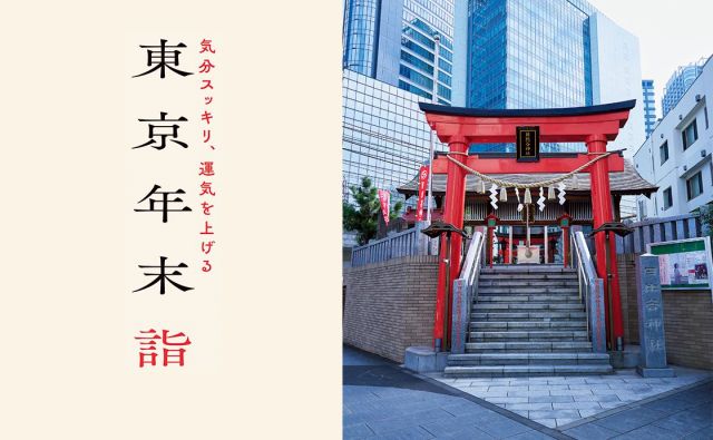 気分スッキリ、運気を上げる東京年末詣／日比谷神社［東京年末詣］