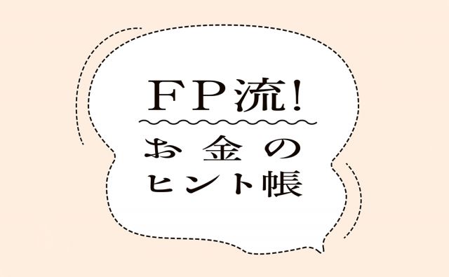 ハラハラしない投資って？［FP流！お金のヒント帳］