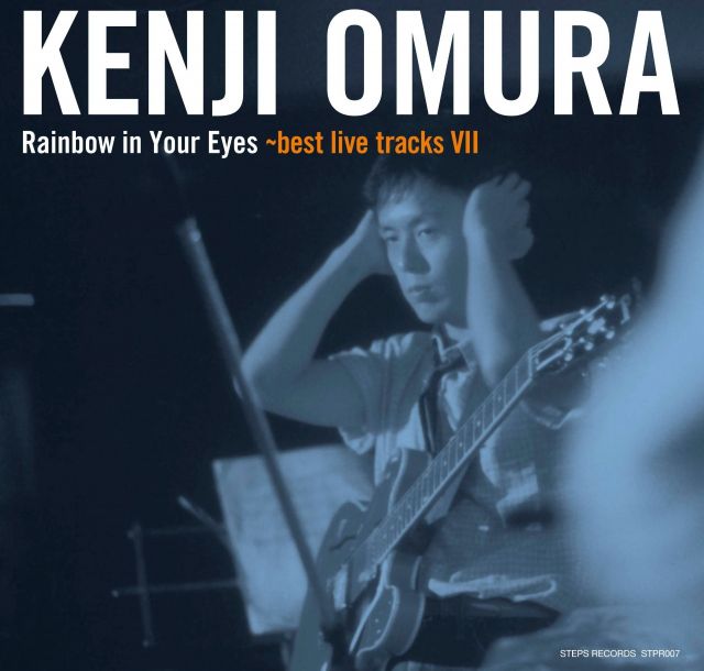 ポピュラー新盤　大村憲司「レインボウ・イン・ユア・アイズ～ベスト・ライヴ・トラックス Ⅷ」　未発表音源の発掘続く