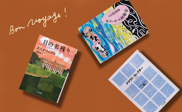 いか文庫が選ぶ “エア旅行”に行ける一冊 Vol.2 ［旅する小説］