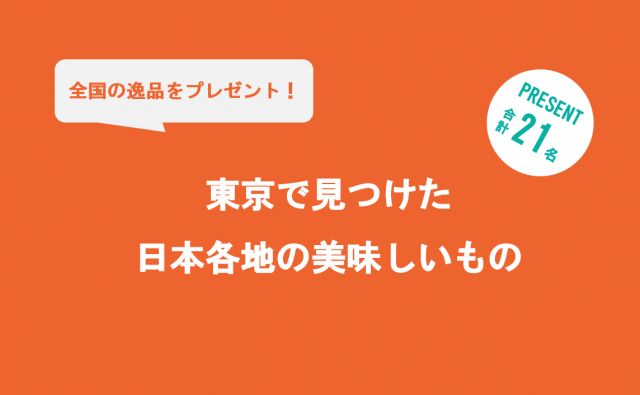 東京で見つけた日本各地の美味しいものプレゼントに応募しよう！