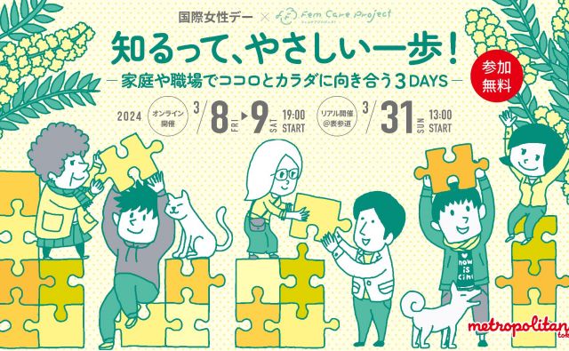 【アーカイブ視聴】国際女性デー×Fem Care Project 知るって、やさしい一歩！ ―家庭や職場でココロとカラダに向き合う３DAYS―