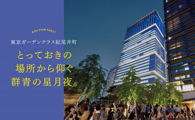 〈東京ガーデンテラス紀尾井町〉とっておきの場所から仰ぐ群青の星月夜。