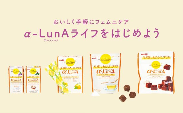 《自分にやさしく》おいしく手軽にフェムニケア「α-LunAライフをはじめよう」［知るって、やさしい一歩！］