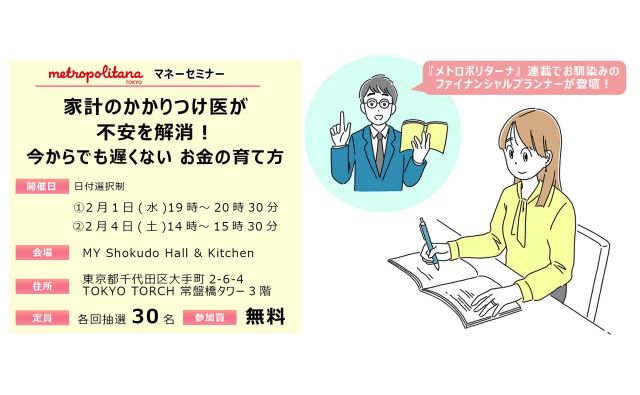 【参加無料】家計のかかりつけ医が不安を解消！お金の育て方を知るマネーセミナーを開催
