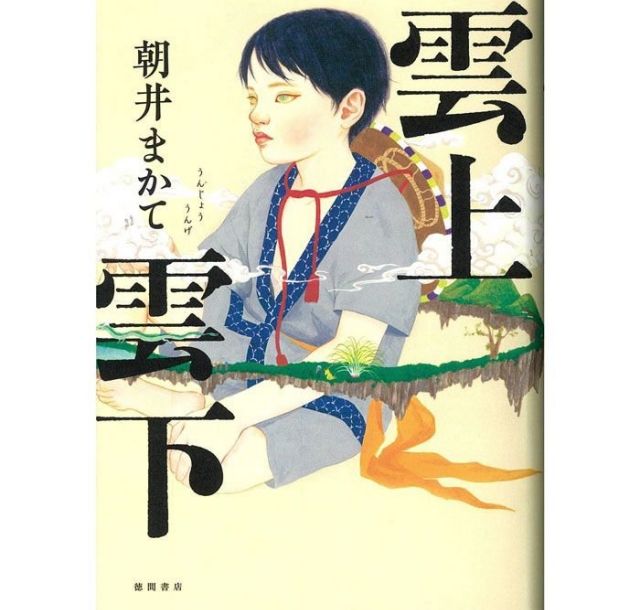 文芸評論家・縄田一男が読む『雲上雲下』（朝井まかて著）　物語る者の誇り懸けた一巻