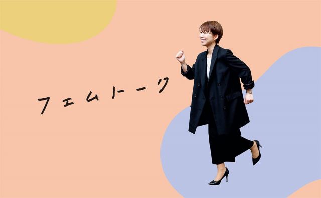 立ち止まって考えてみるということ［フェムトーク］