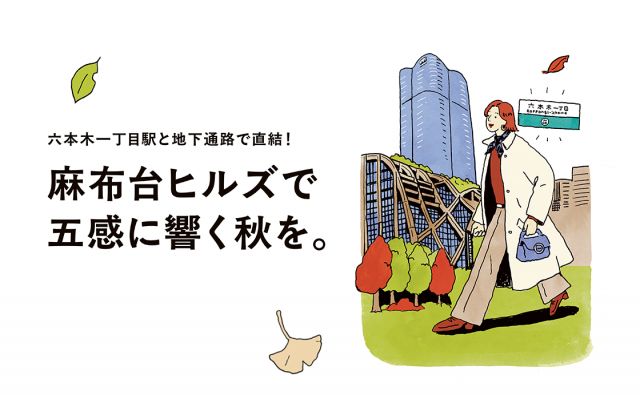 《六本木一丁目駅と地下通路で直結！》麻布台ヒルズで五感に響く秋を。