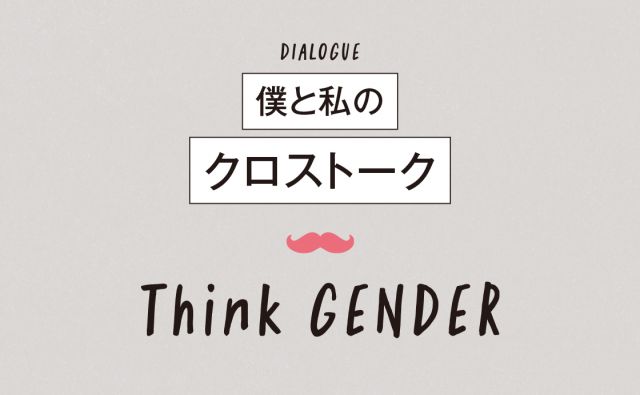 僕と私のクロストーク［メンズ研究］