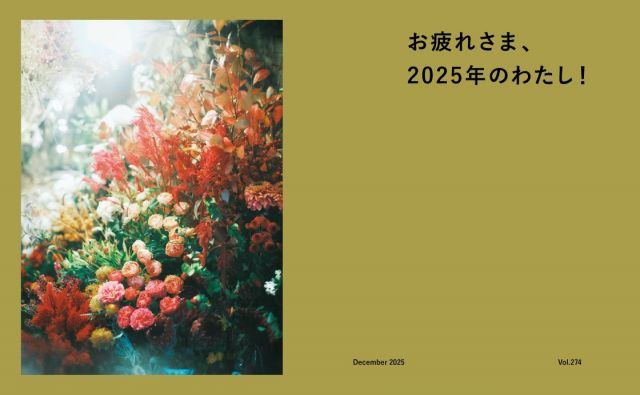 お疲れさま、2025年のわたし！