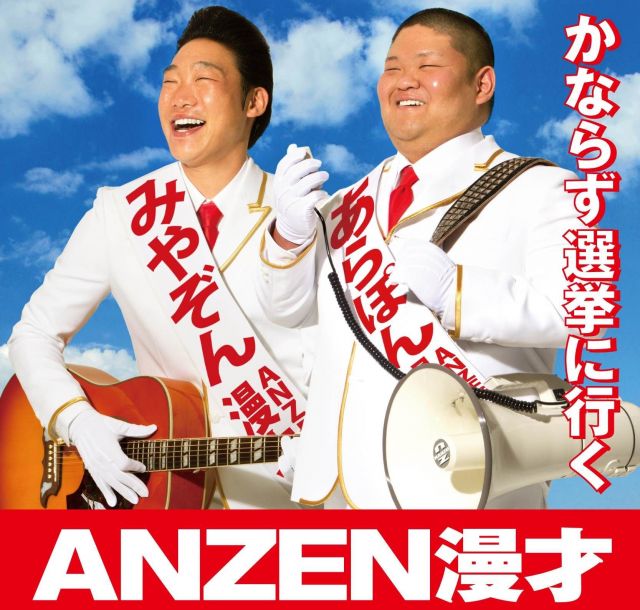 昭和的な魅力が満載…　ポピュラー新盤　ANZEN漫才「かならず選挙に行く」
