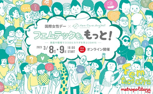 【3/8-9開催】国際女性デー×フェムケアプロジェクト「フェムテックを、もっと！ ー家庭や職場でココロとカラダを学ぶ２DAYSー」