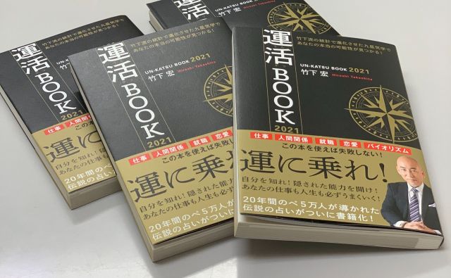 2021年を先取りしたい方必見！ 20年間で5万人が導かれた伝説の占い「竹下流気学」とは？
