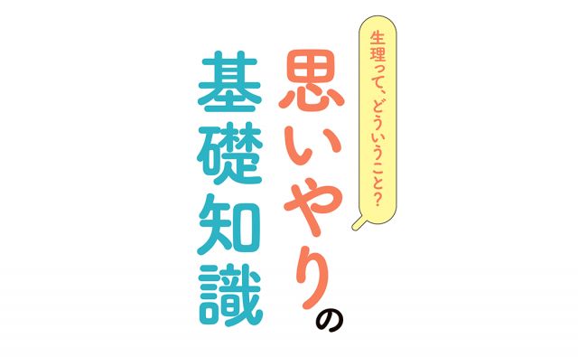 生理って、どういうこと？［思いやりの基礎知識］