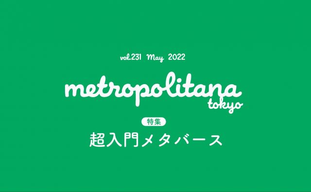 『メトロポリターナ』5月号は5月10日（火）より配布開始！ 巻頭特集は「超入門メタバース」