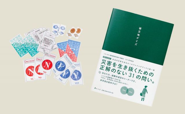 よりよい防災を考えるために［みんなで考えよう、防災のこと］