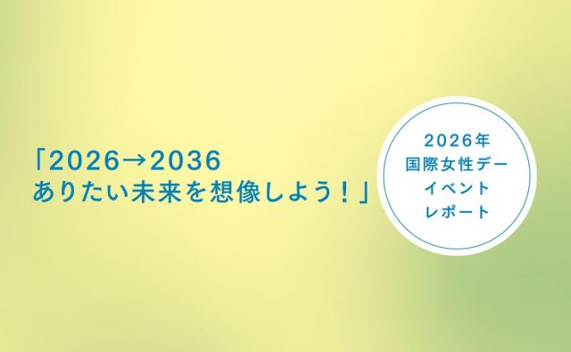 【2026年 国際女性デー イベントレポート】「2026→2036 ありたい未来を想像しよう！」