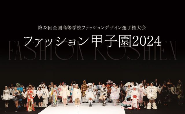第23回全国高等学校ファッションデザイン選手権大会「ファッション甲子園2024」