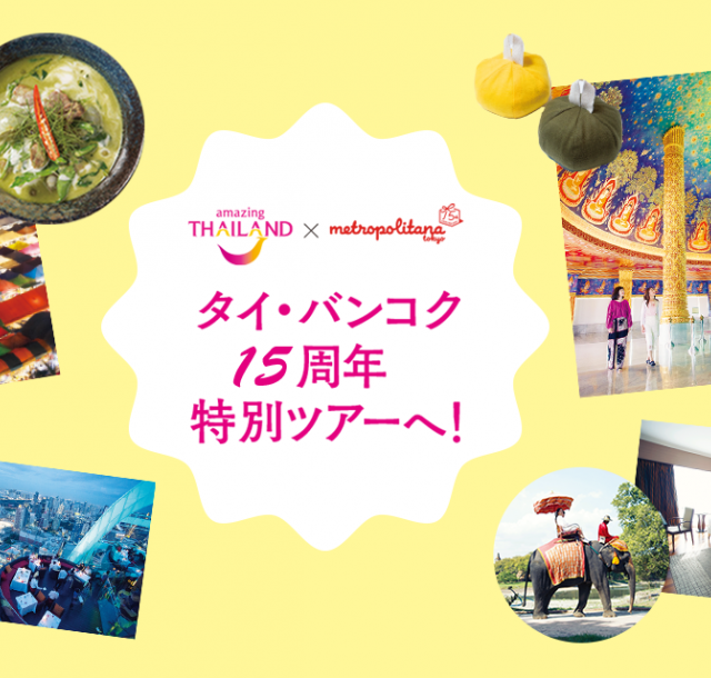 《メトロポリターナ15周年記念企画》タイ・バンコク特別ツアー発売！