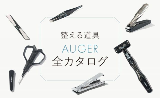 《貝印 - AUGER》整える道具 AUGER 全カタログ