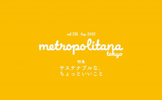 『メトロポリターナ』9月号は9月10日（土）より配布開始！ 巻頭特集は「サステナブルな、ちょっといいこと」