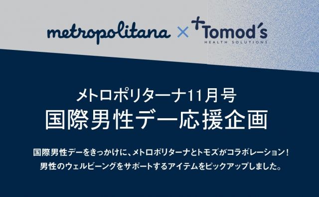 国際男性デーを記念して、メトロポリターナとドラッグストアのトモズがコラボレーション！