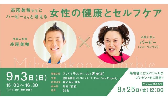 9月3日(日)開催「高尾美穂先生とバービーさんと考える女性の健康とセルフケア」参加者募集！