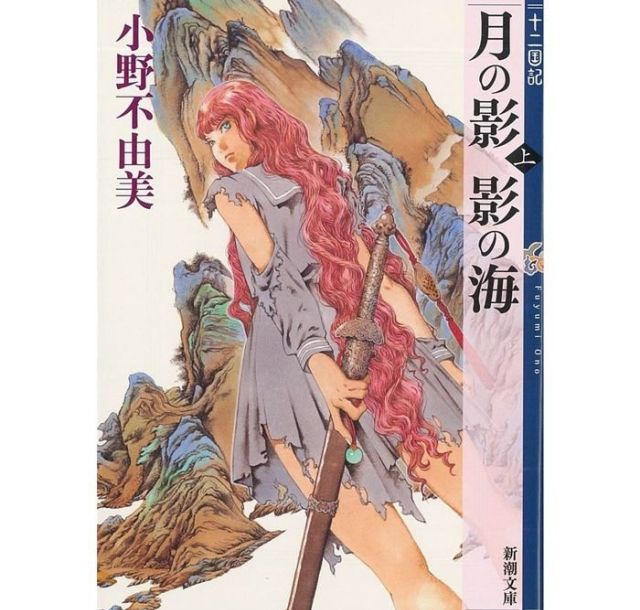 【この本と出会った】 「十二国記」シリーズ　小野不由美著　女優・中島亜梨沙　小説の中の言葉にハッとした