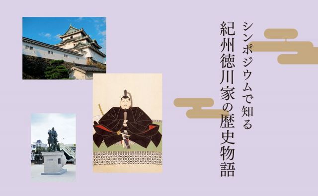 《和歌山県 明治大学主催！》シンポジウムで知る紀州徳川家の歴史物語