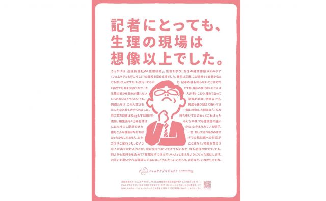 10月20日「新聞広告の日」に掲載した、フェムケアプロジェクトの小さな”決意”