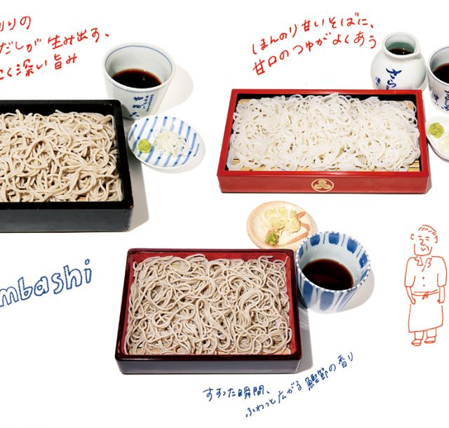 だしの旨みを楽しむ 日本橋のおそば②［だし香る日本橋］