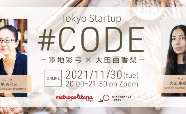 「東京 #CODE」軍地彩弓さんとライフスタイリストの大田由香梨さんによるオンライントークイベントが開催